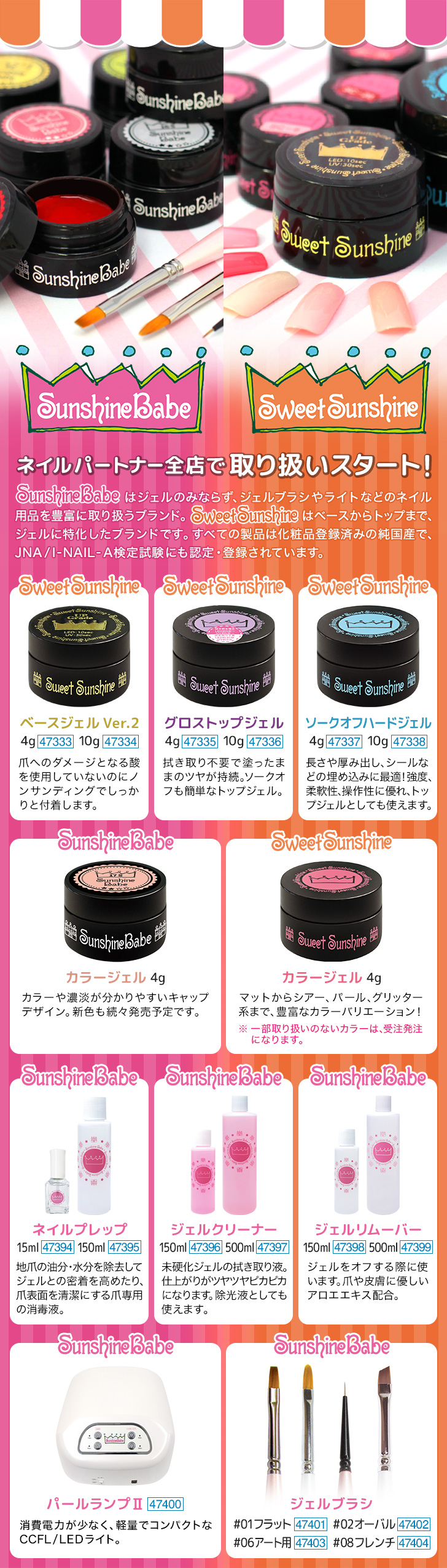 サンシャインベビー＆スイートサンシャイン | プロ向けネイル用品卸の