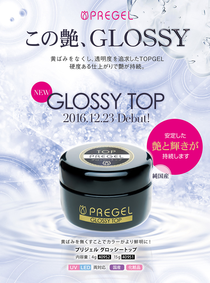 プリジェル グロッシートップ | プロ向けネイル用品卸のネイル