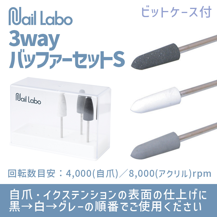 Nail Labo 3wayバッファーセット S | Nail Labo Online Shop