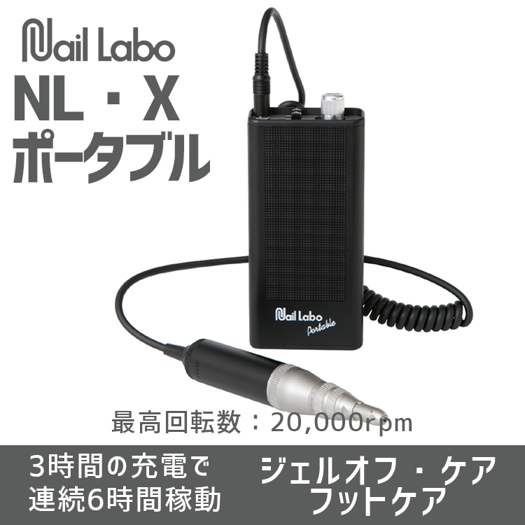 生産終了 Nail Labo NL・X ポータブル | Nail Labo Online Shop