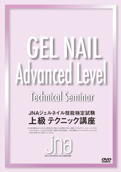 日本ネイリスト協会(JNA) JNAジェルネイル技能検定試験 上級テクニック