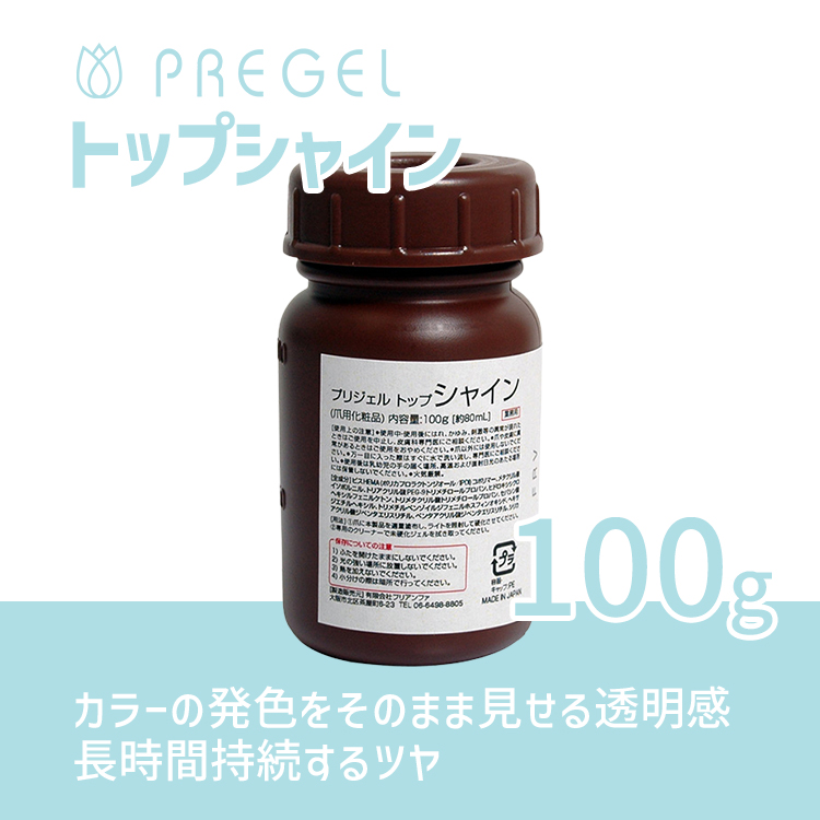 プリジェル トップシャイン 100g | Nail Labo Online Shop ネイルラボ