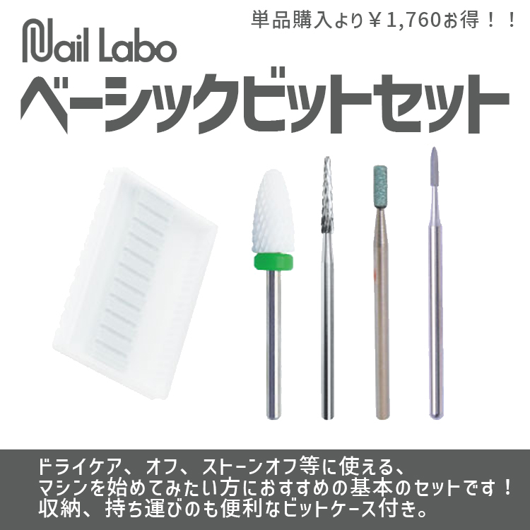 Nail Labo ベーシックビットセット | Nail Labo Online Shop