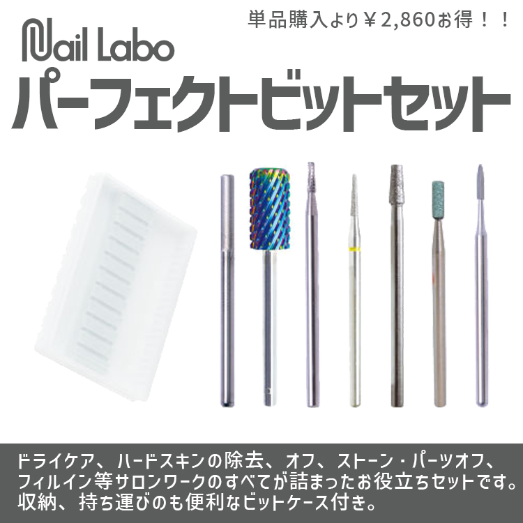 Nail Labo パーフェクトビットセット | Nail Labo Online Shop