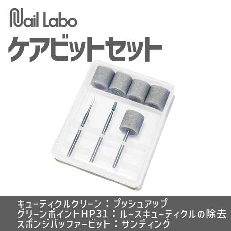 Nail Labo ケアビットセット | Nail Labo Online Shop ネイルラボ
