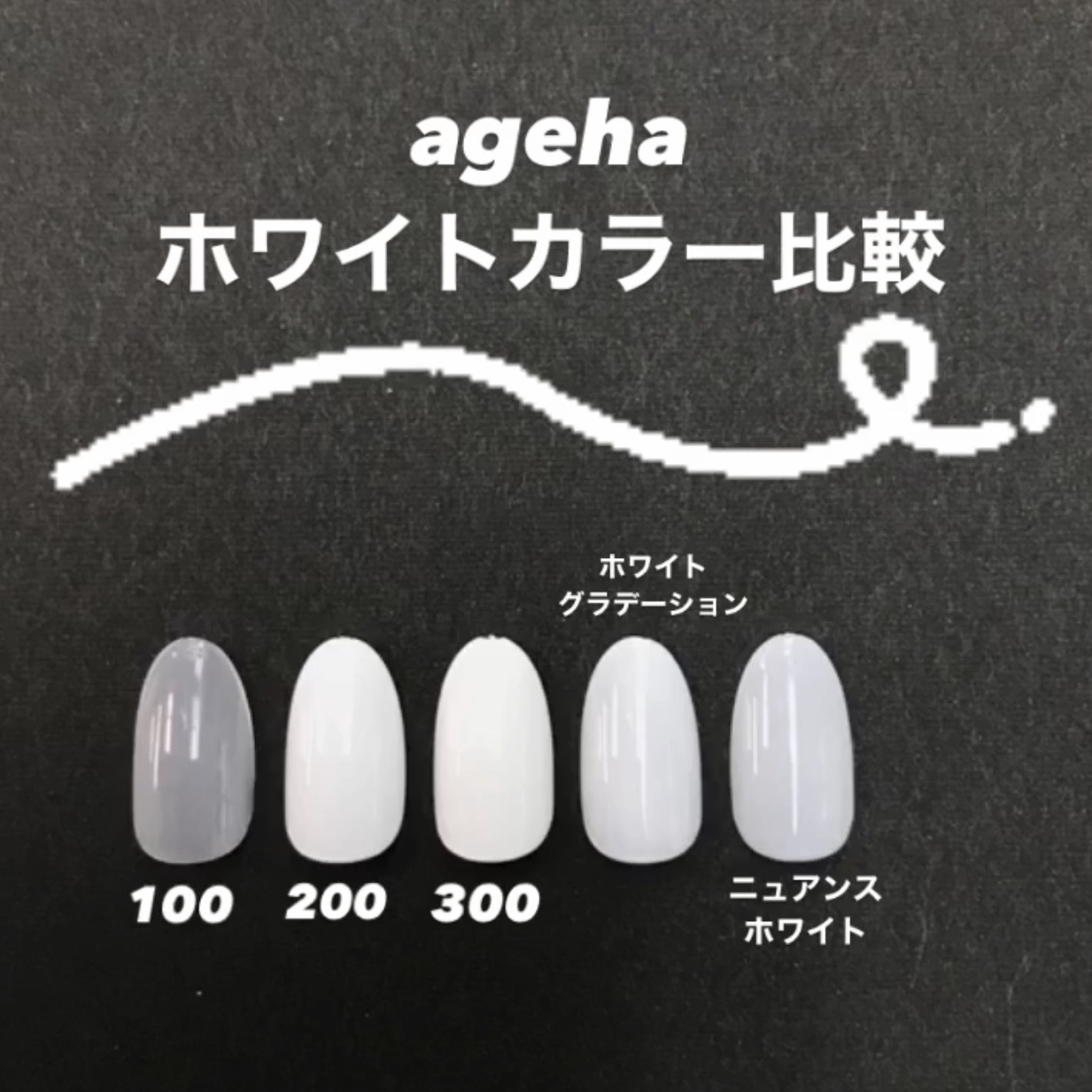 ageha コスメカラー ニュアンスホワイト | Nail Labo Online Shop