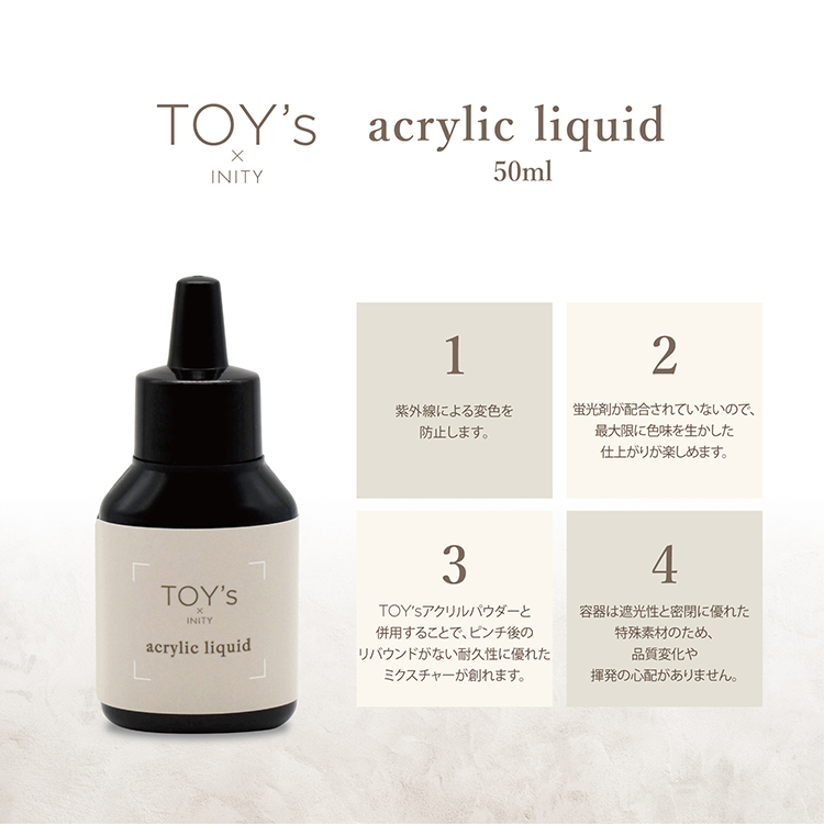 TOY's × INITY アクリルリキッド50ml | Nail Labo Online Shop