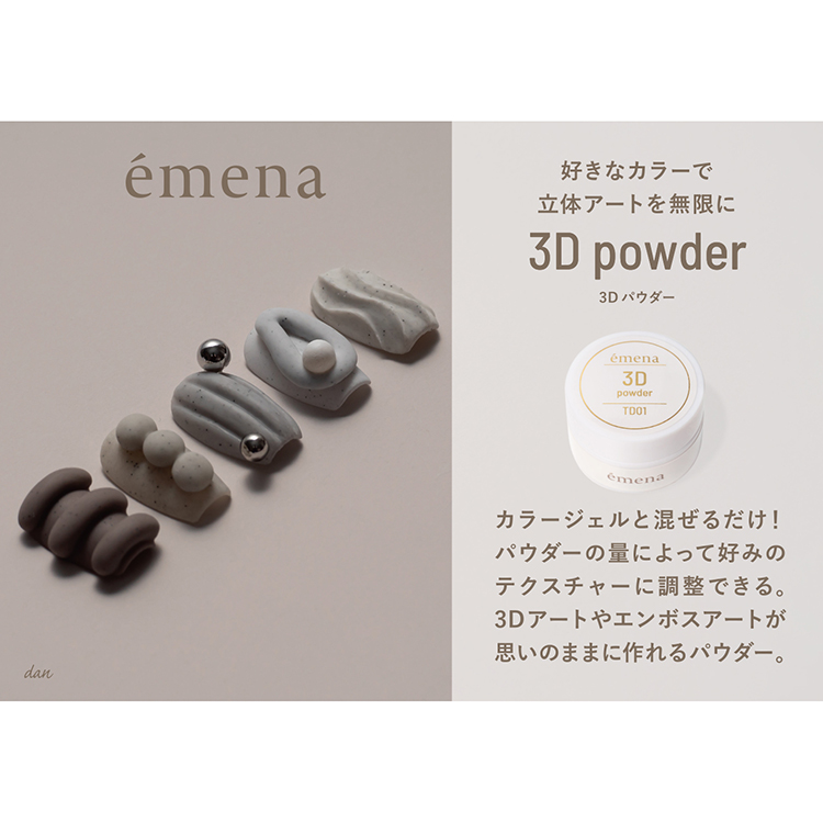 emena 3Dパウダー E-TD01 | Nail Labo Online Shop ネイルラボ