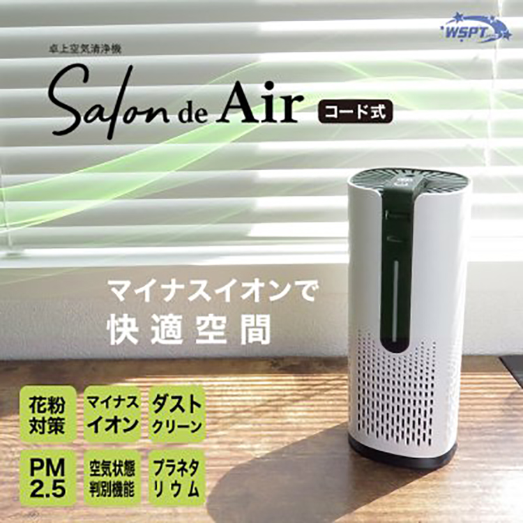 お取り寄せ StarBits byWSPTJAPAN 卓上空気清浄機 サロン・ド・エアー