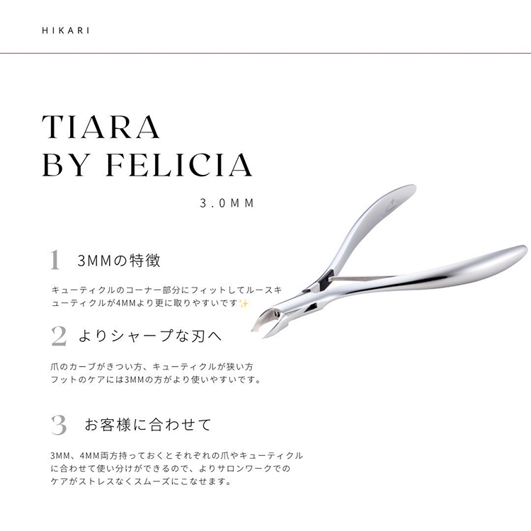 光 キューティクルニッパー 3mm Tiara by felicia | Nail Labo Online