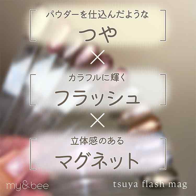 my&bee つやフラッシュマグ 005 | Nail Labo Online Shop ネイルラボ