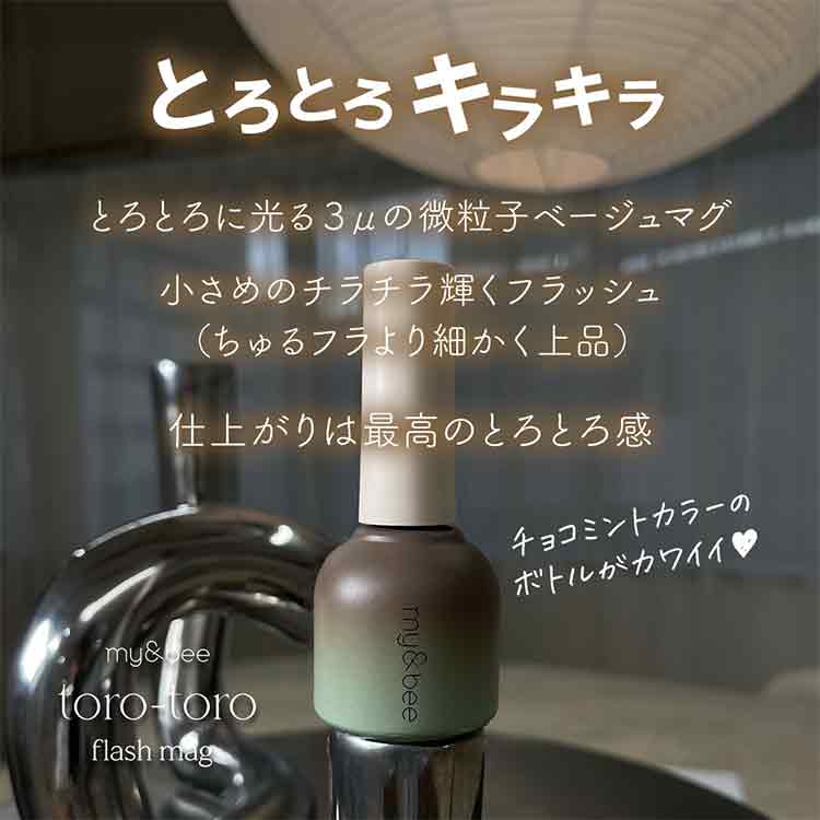 my&bee とろとろフラッシュマグ 011 | Nail Labo Online Shop