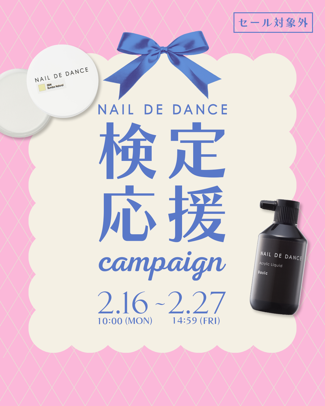NAIL DE DANCE 検定応援キャンペーン | Nail Labo Online Shop