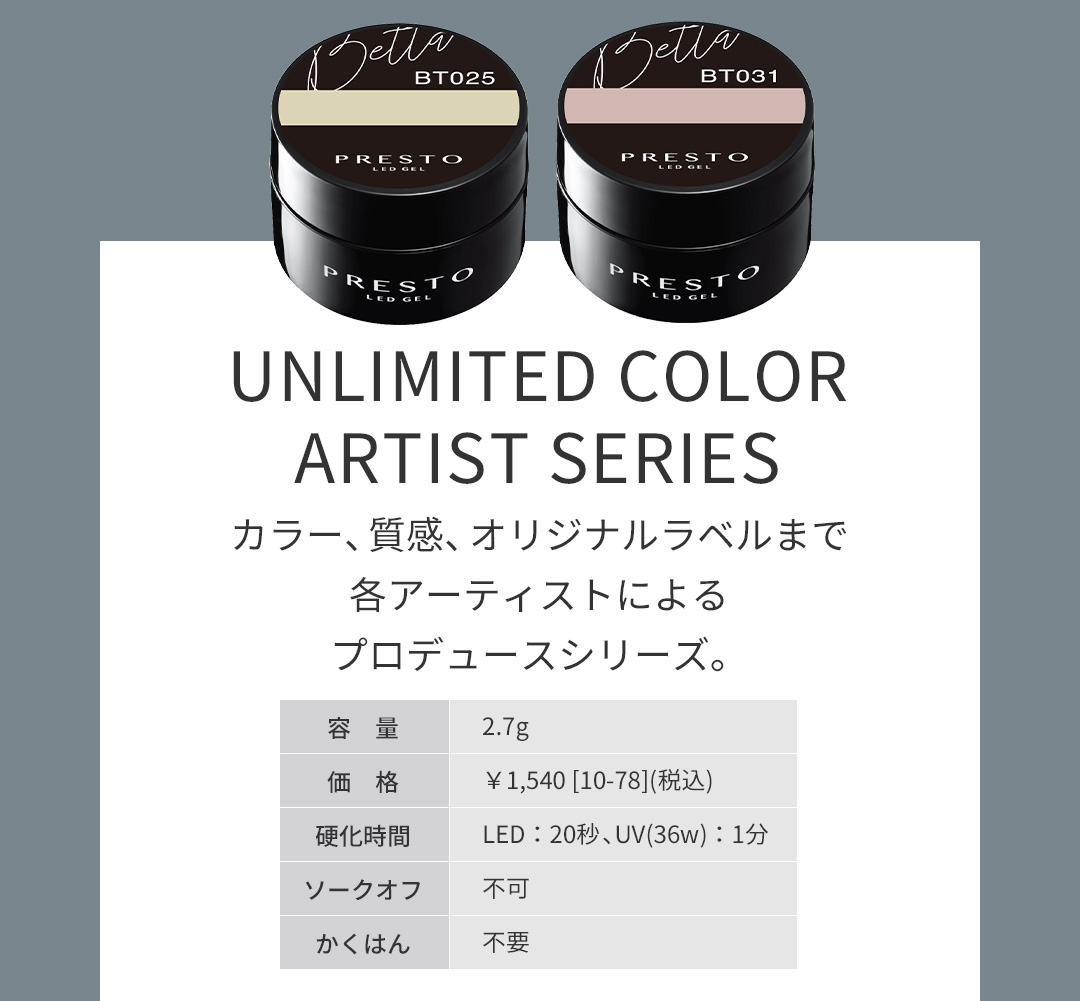 PRESTO アンリミテッドカラー アーティストシリーズBT025-030/BT031