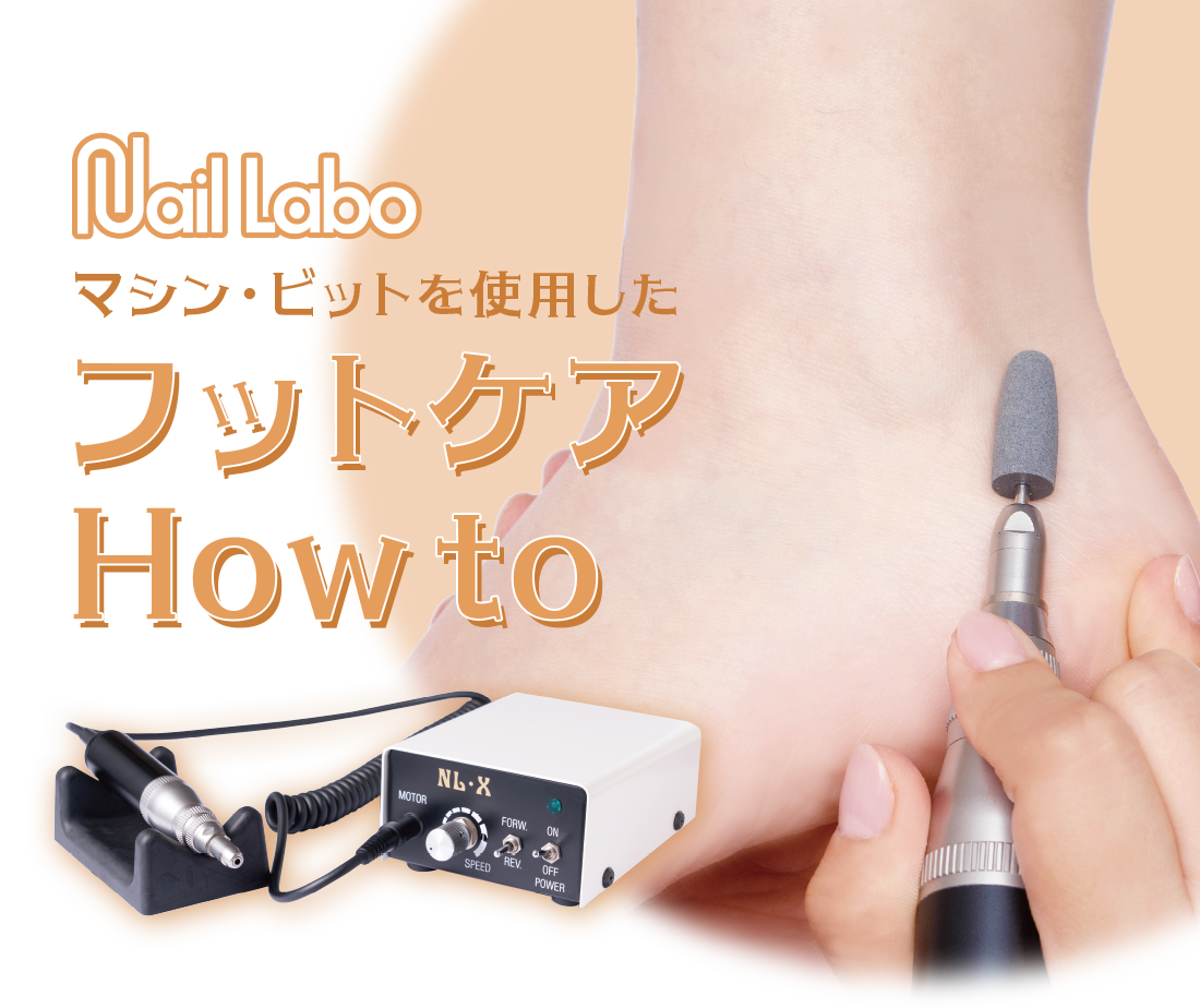 Nail Laboマシンビットを使用したフットケアhowto | Nail Labo Online