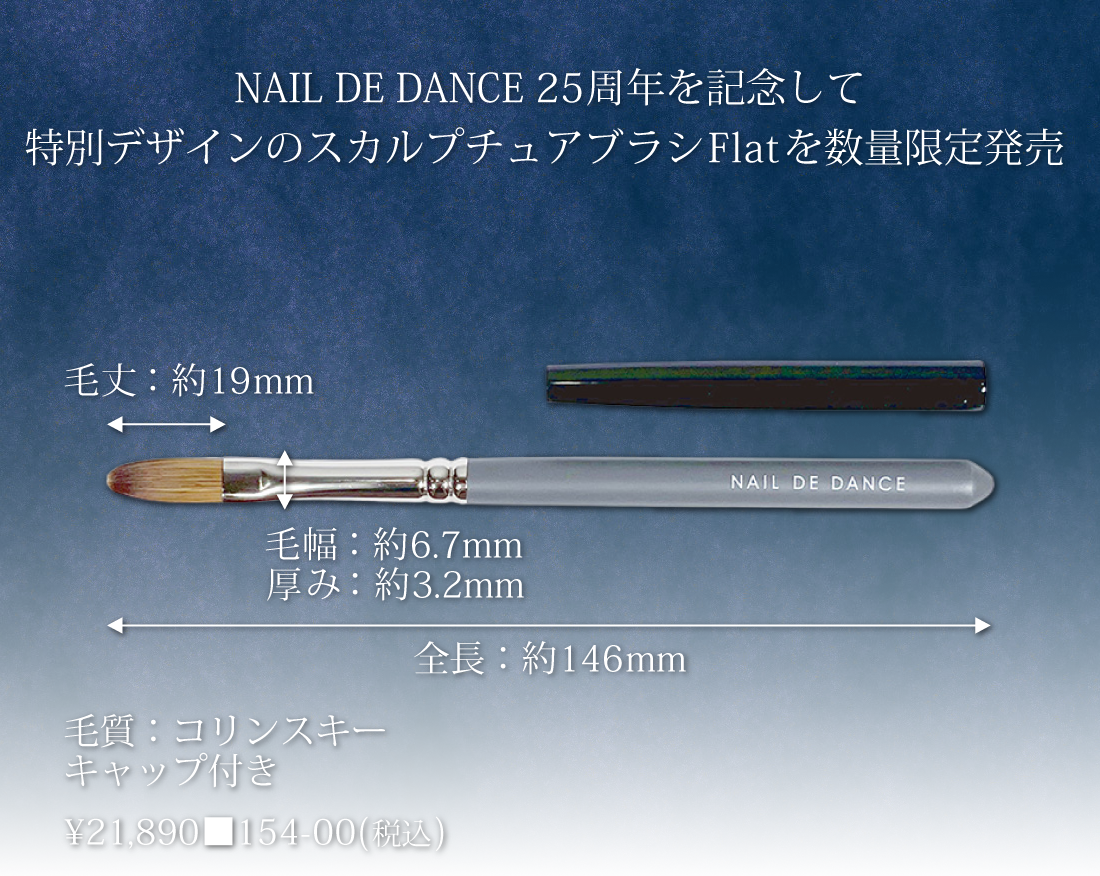 NAIL DE DANCE スカルプチュアブラシ Flat 25th ver. | Nail Labo