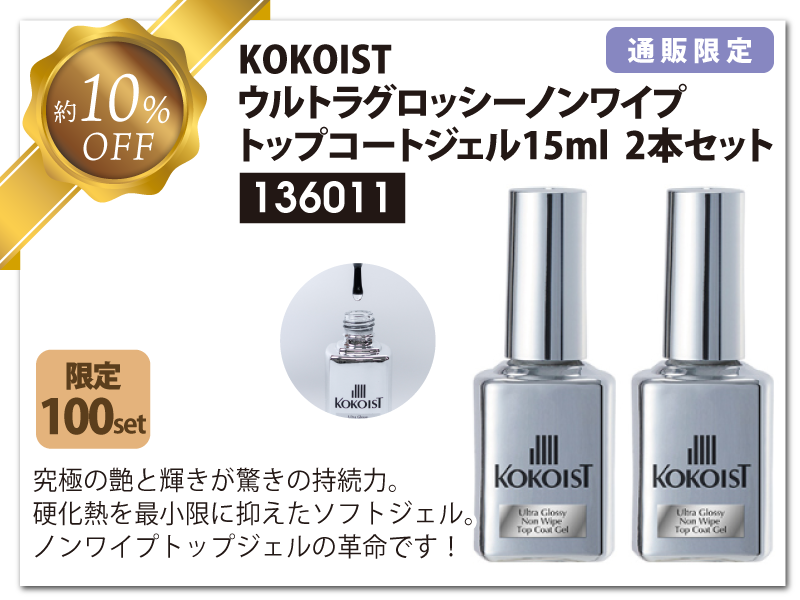 KOKOIST スペシャルキャンペーン！｜プロ用のネイル用品卸通販｜Nail