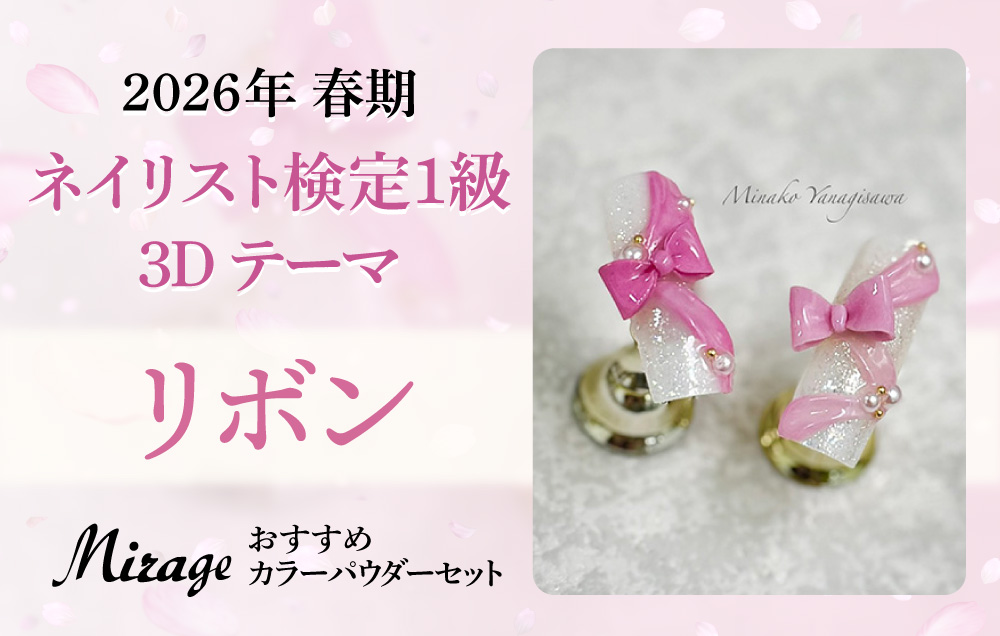 Mirage】ミラージュ 2026春期 ネイリスト検定1級アート お勧めカラー