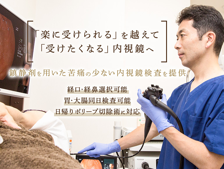 さいとう消化器内科クリニック｜大阪市天王寺区の胃カメラ・大腸カメラ