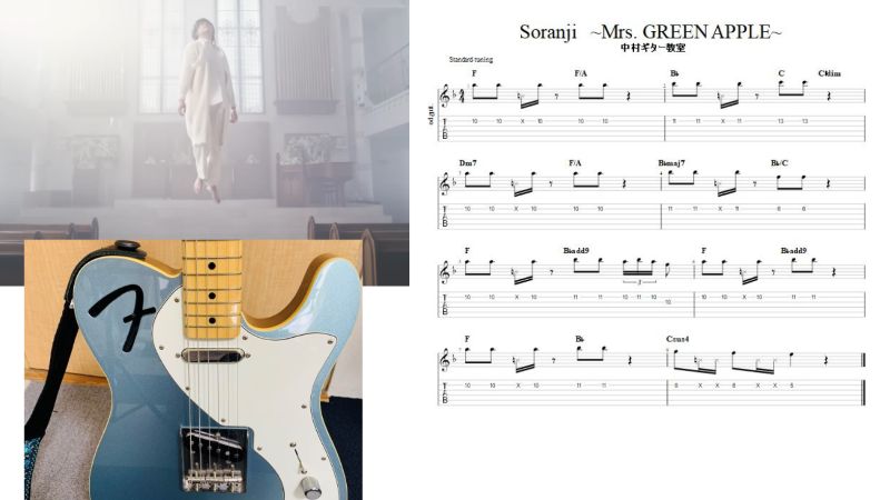 カッティングギターで弾ける【Soranji/Mrs. GREEN APPLE】オリジナル