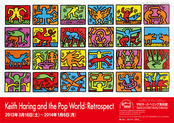 キース・ヘリングとポップワールド：レトロスペクト」展 | EXHIBITION