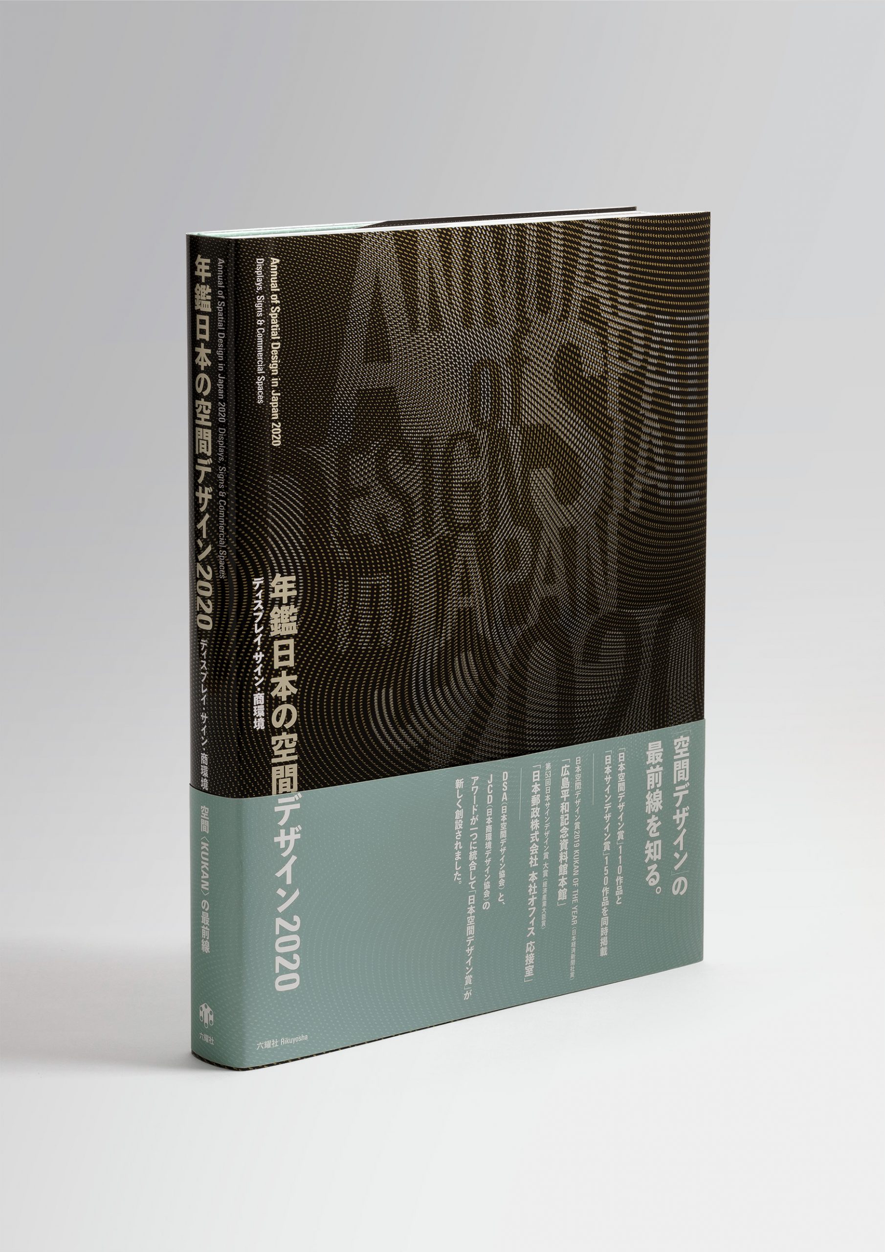 年鑑日本の空間デザイン2020 | NAKANO DESIGN OFFICE