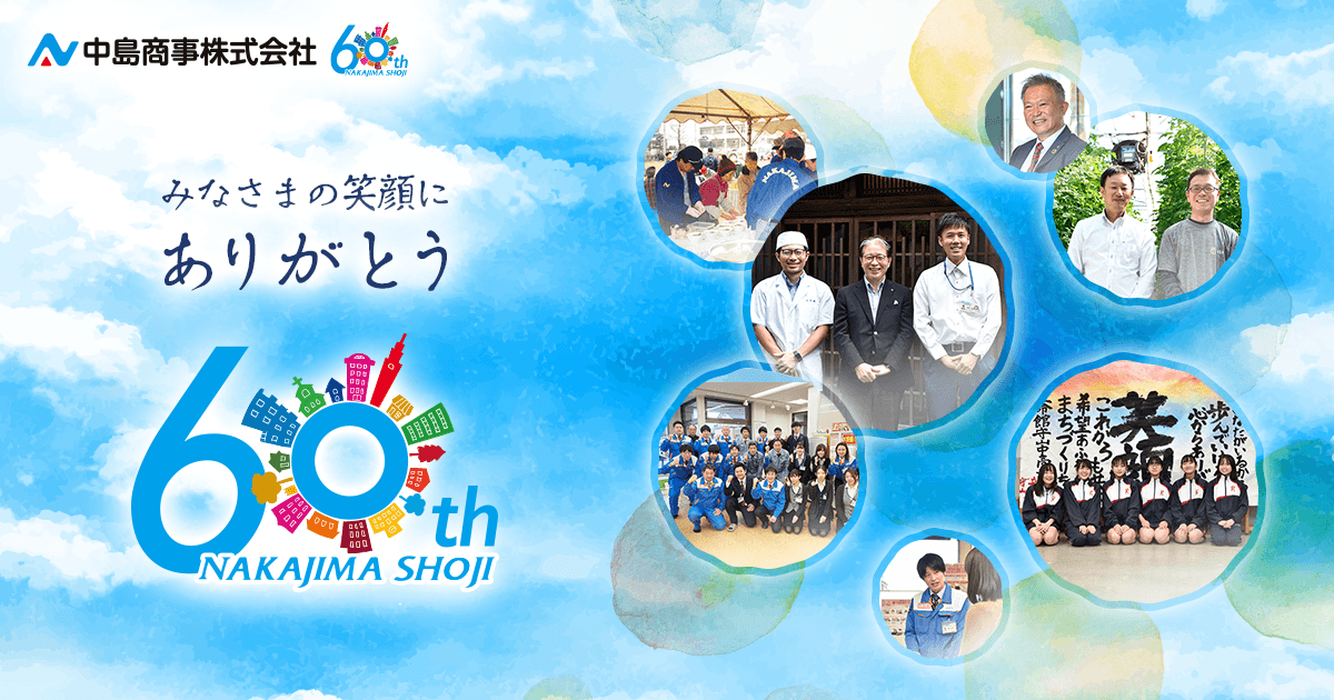 中島商事 60周年特設サイト