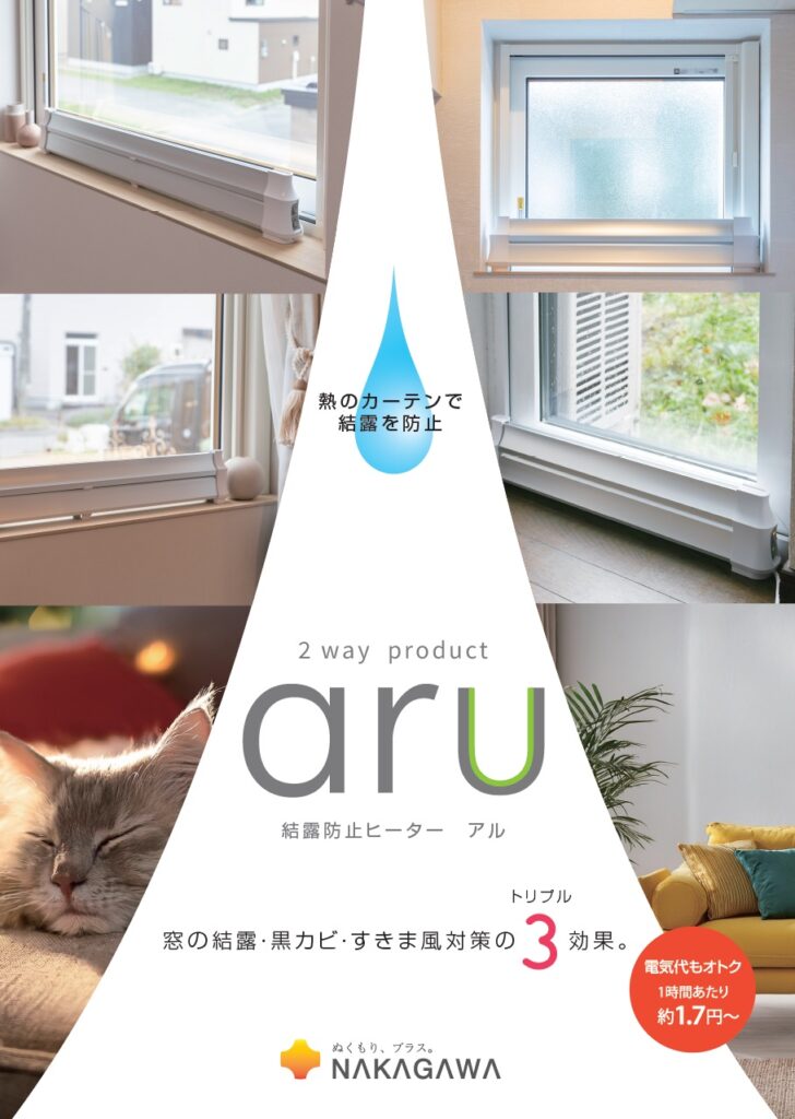 aru – 結露防止ヒーター アル | （公式）マルチヒーターの（株