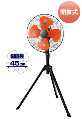 株式会社ナカトミ ｜ 45cm工場扇 OPF-45S