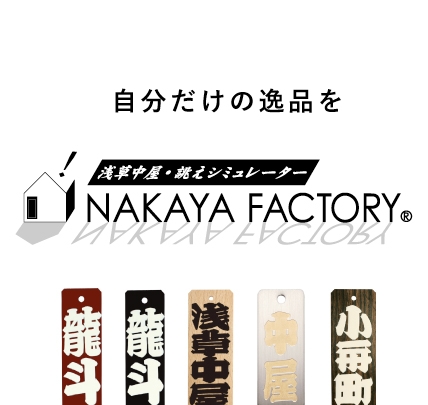 浅草中屋「祭り用品」専門店 オンラインショップ