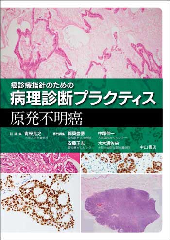 癌診療指針のための病理診断プラクティス | 株式会社中山書店
