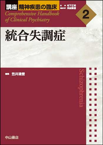 講座 精神疾患の臨床 | 株式会社中山書店