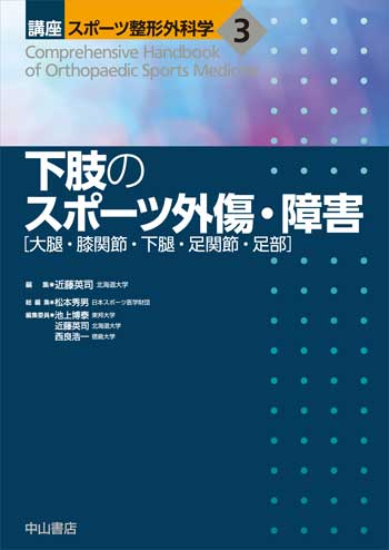 講座 スポーツ整形外科学 | 株式会社中山書店