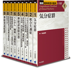 講座 精神疾患の臨床 | 株式会社中山書店