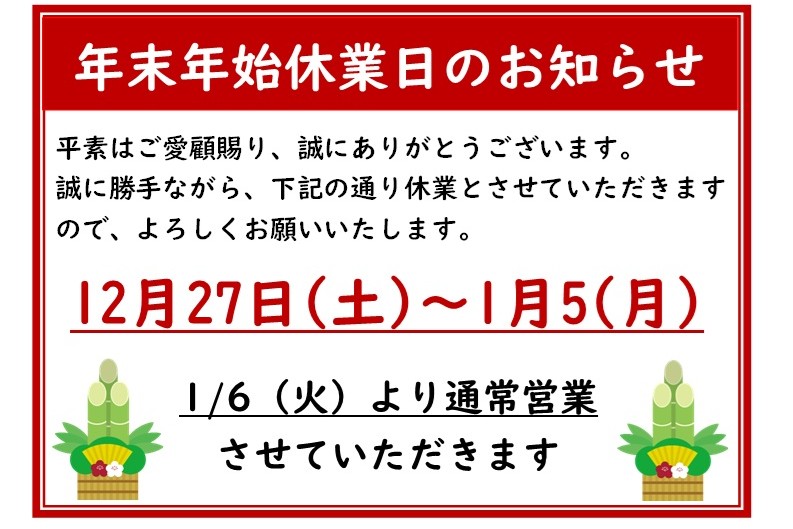 年末年始休業日のお知らせ｜お知らせ・イベント｜ナミカワ不動産の新築
