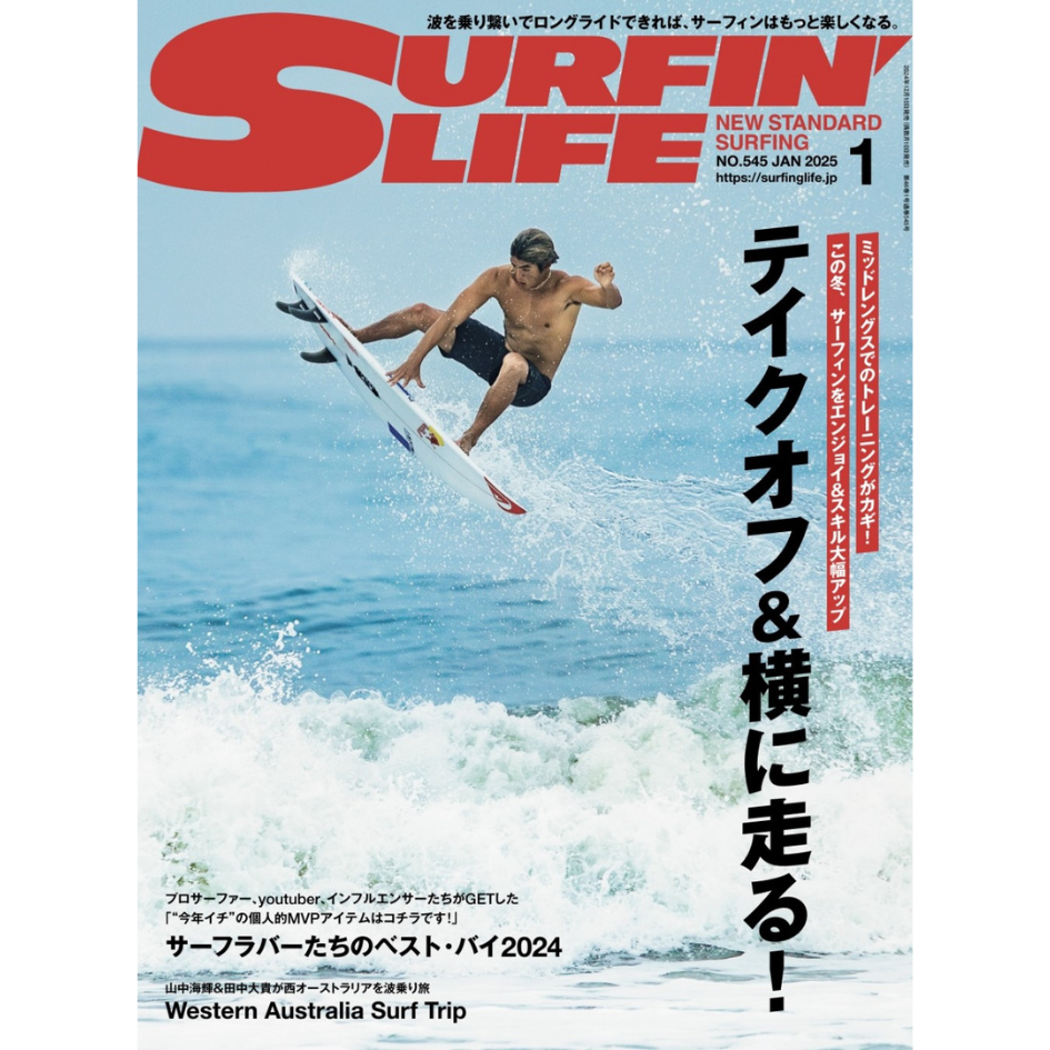 12/10発売！サーフィンライフ1月号「テイクオフ&横に走る！」【AD