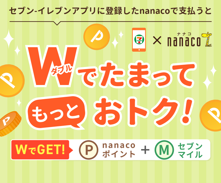 電子マネー nanaco 【公式サイト】