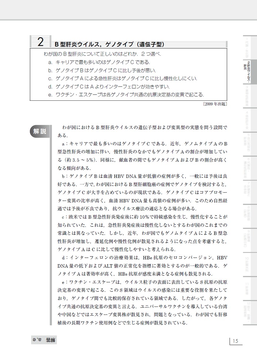 日本肝臓学会肝臓専門医認定試験問題・解答と解説 第3集