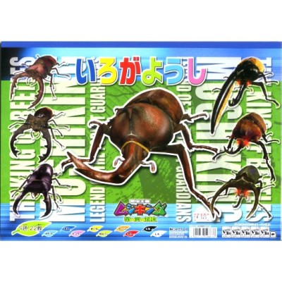 ショウワノート いろがようし 甲虫王者ムシキング～森の民の伝説