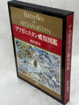パルナシウス大図鑑／アフガニスタン蝶類図鑑 Butterflies of
