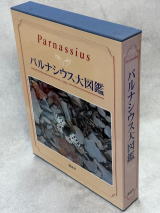 パルナシウス大図鑑／アフガニスタン蝶類図鑑 Butterflies of