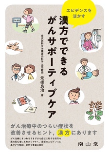 南山堂 / 癌・腫瘍学 / 漢方でできるがんサポーティブケア