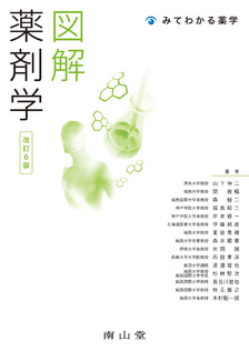 南山堂 / 基礎薬学 / 図解 薬剤学