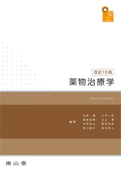 南山堂 / 臨床薬学 / 薬物治療学