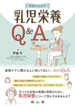 南山堂 / 産婦人科学 / 医師のための乳児栄養Q&A