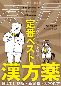 南山堂 / 月刊誌「薬局」 / 2025年7月 Vol.76 No.8