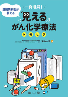 南山堂 / 癌・腫瘍学 / 見えるがん化学療法（ケモセラ）