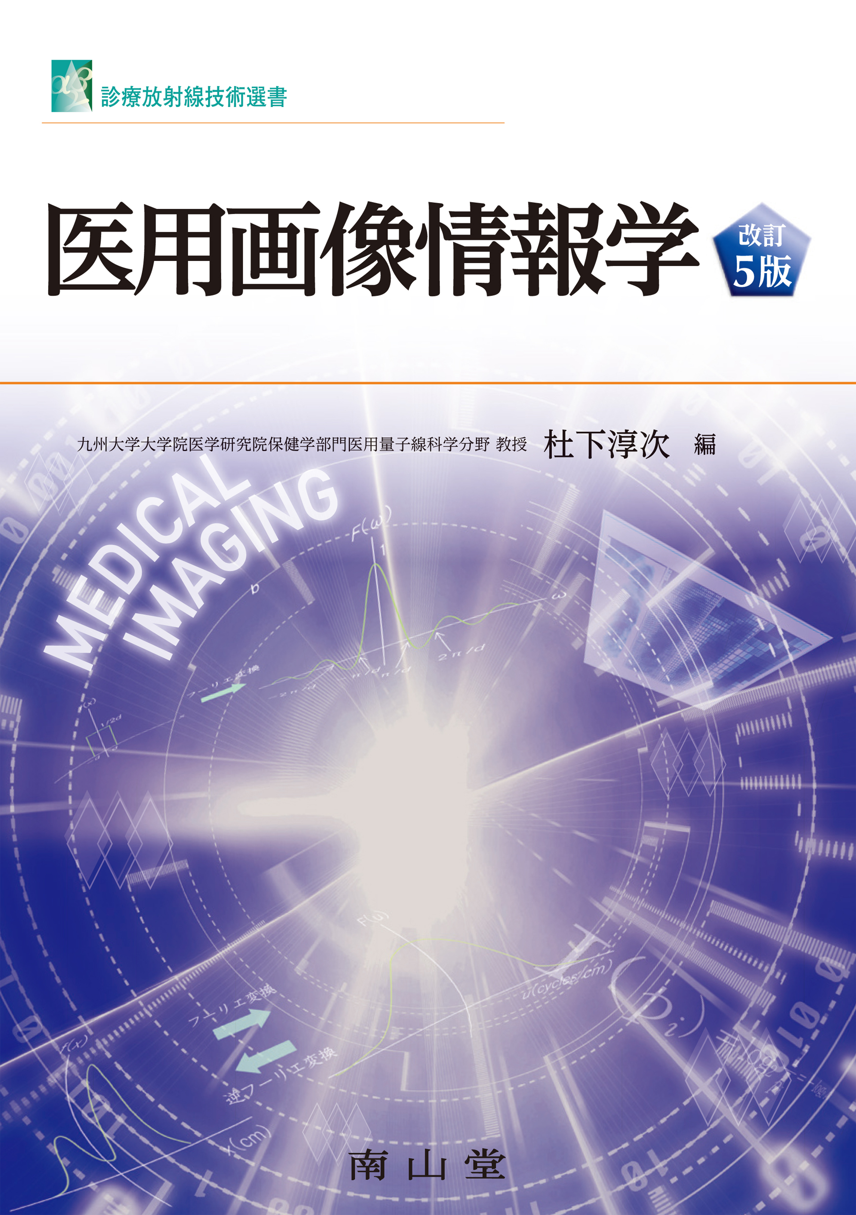 南山堂 / 放射線医学／核医学 / 医用画像情報学
