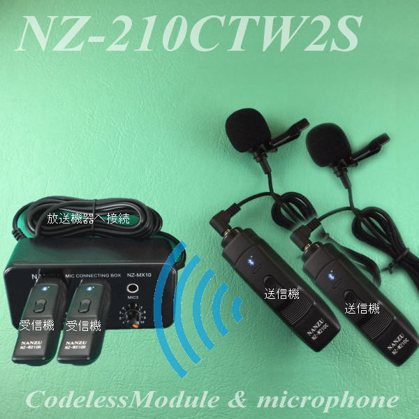 コードレスピンマイク2個＆ミキサーセット NZ-210CTW2S ｜ なんず