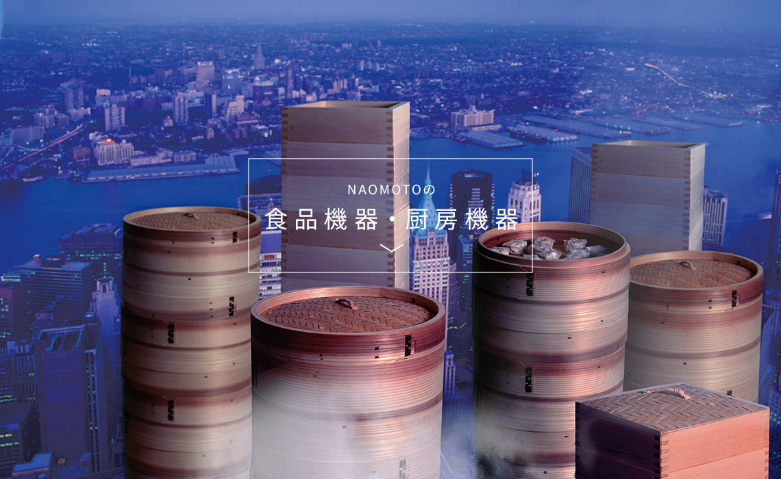 直本工業株式会社 - スチームで新しい世界へ。